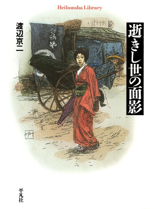 Title details for 逝きし世の面影 by 渡辺京二 - Available